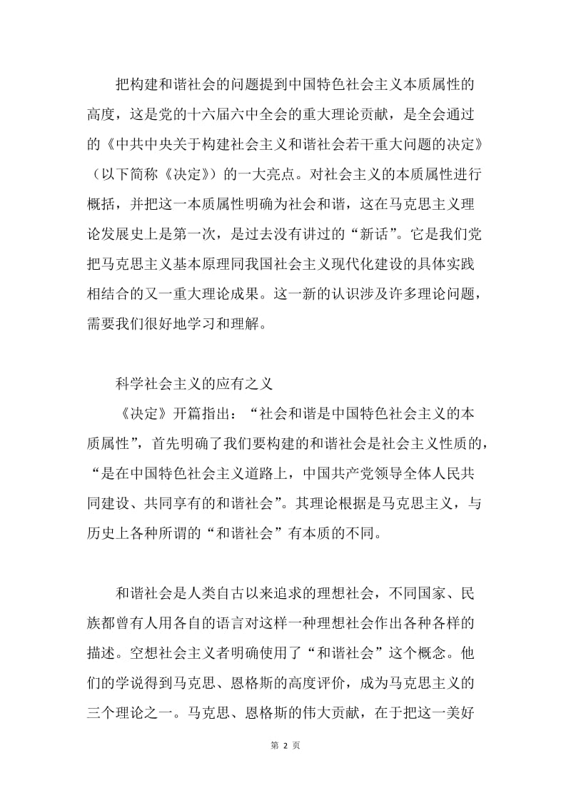 社会和谐是中国特色社会主义的本质属性.docx_第2页