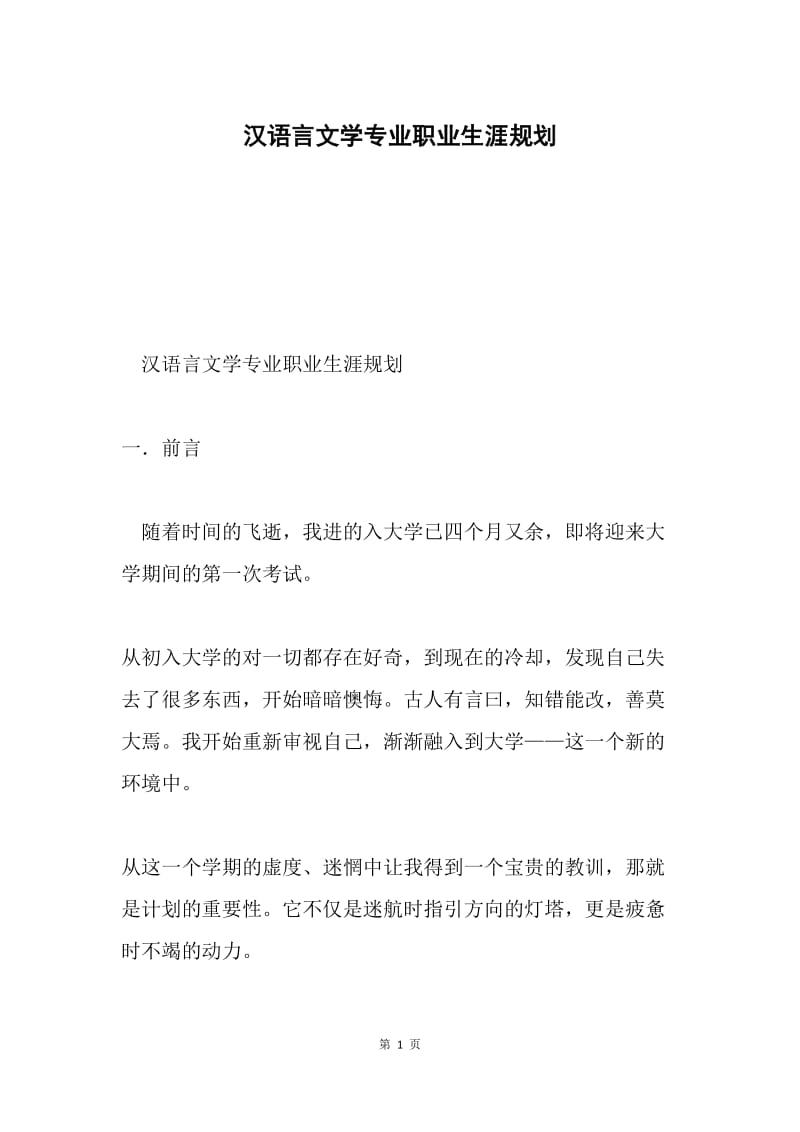 汉语言文学专业职业生涯规划.docx_第1页