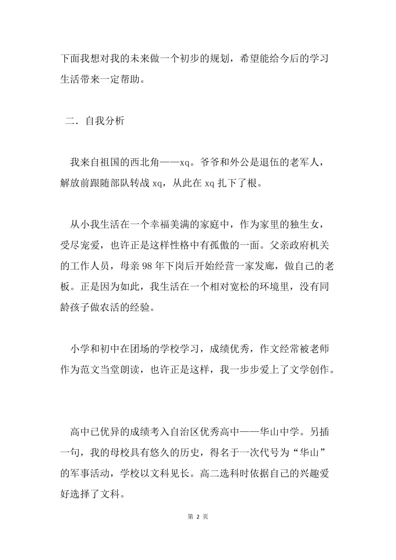 汉语言文学专业职业生涯规划.docx_第2页