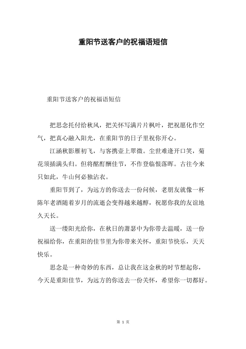 重阳节送客户的祝福语短信.docx_第1页