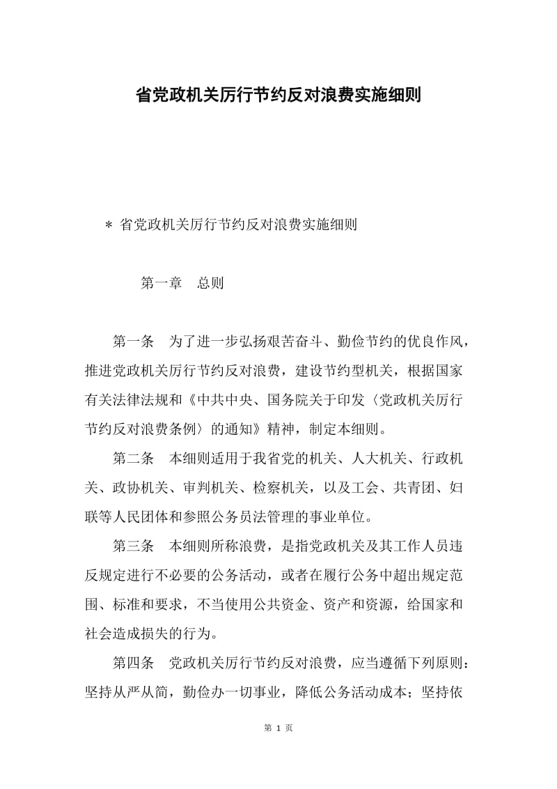 省党政机关厉行节约反对浪费实施细则.docx_第1页