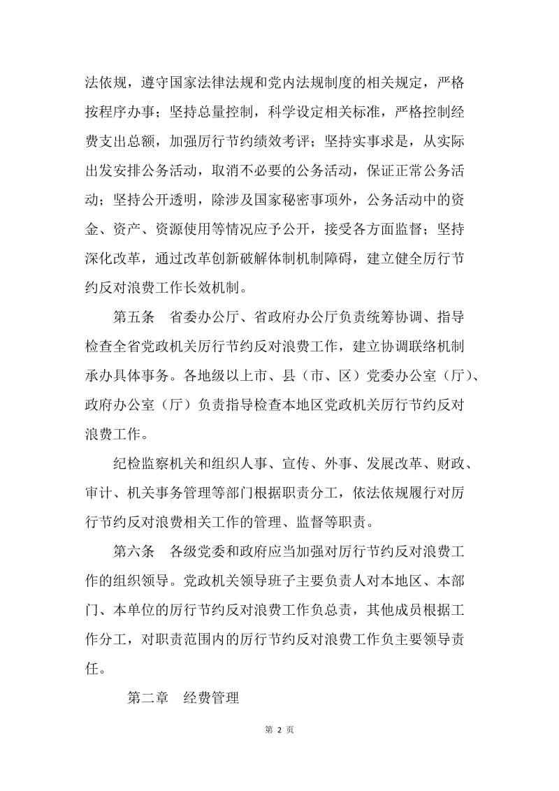 省党政机关厉行节约反对浪费实施细则.docx_第2页
