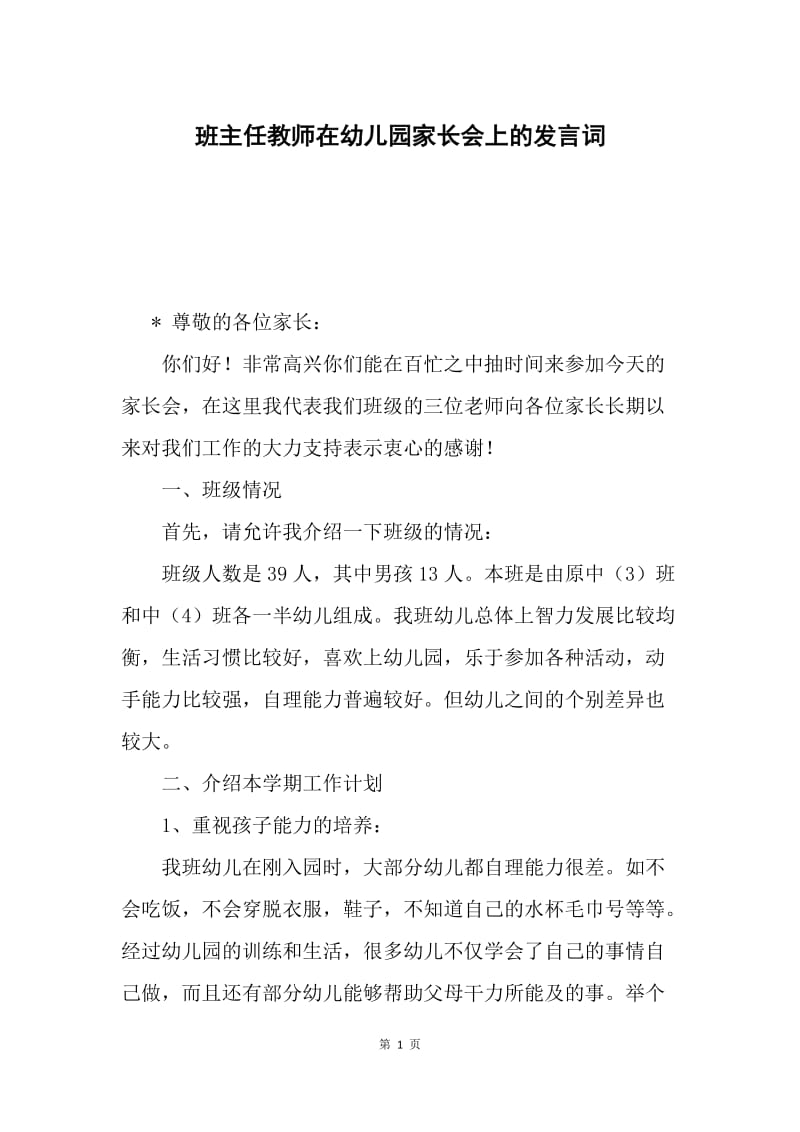 班主任教师在幼儿园家长会上的发言词.docx_第1页