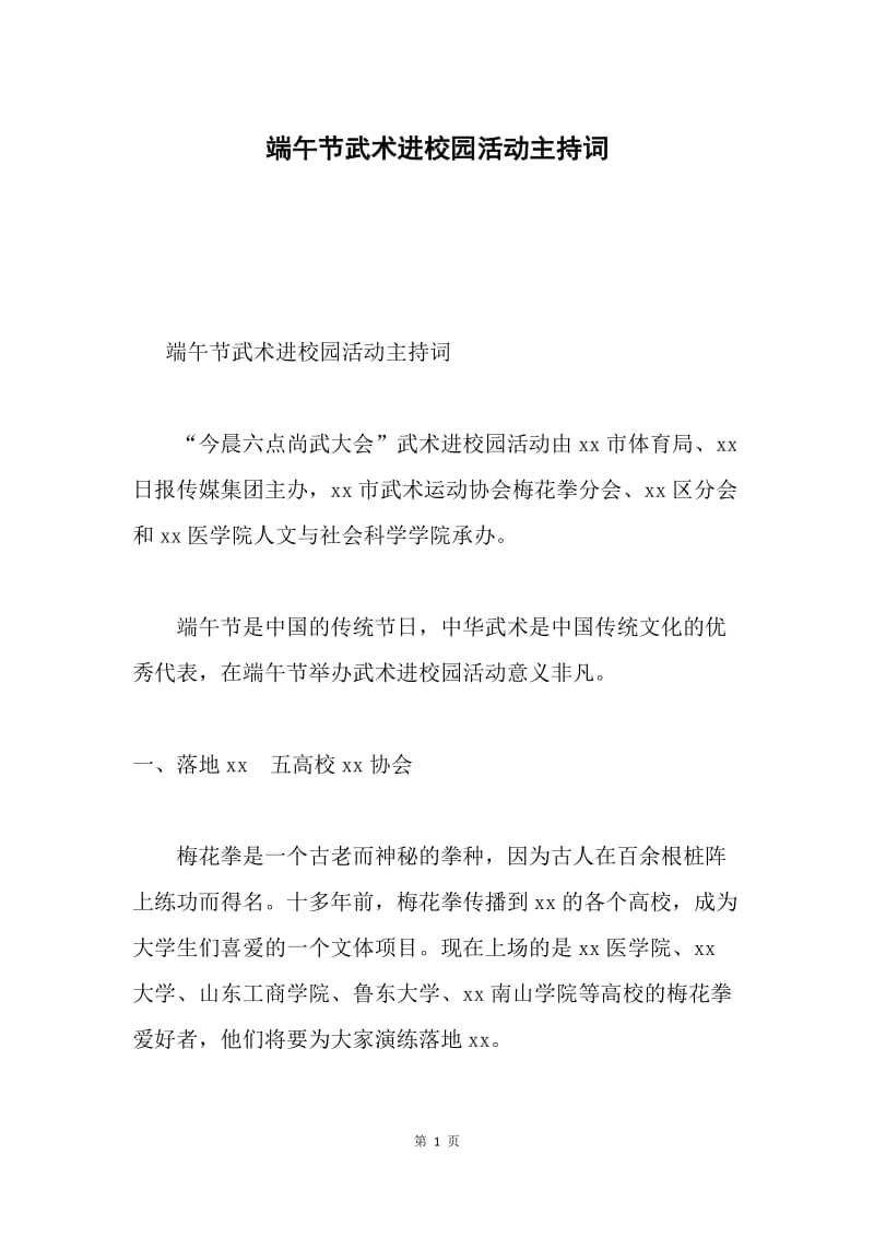 端午节武术进校园活动主持词.docx_第1页