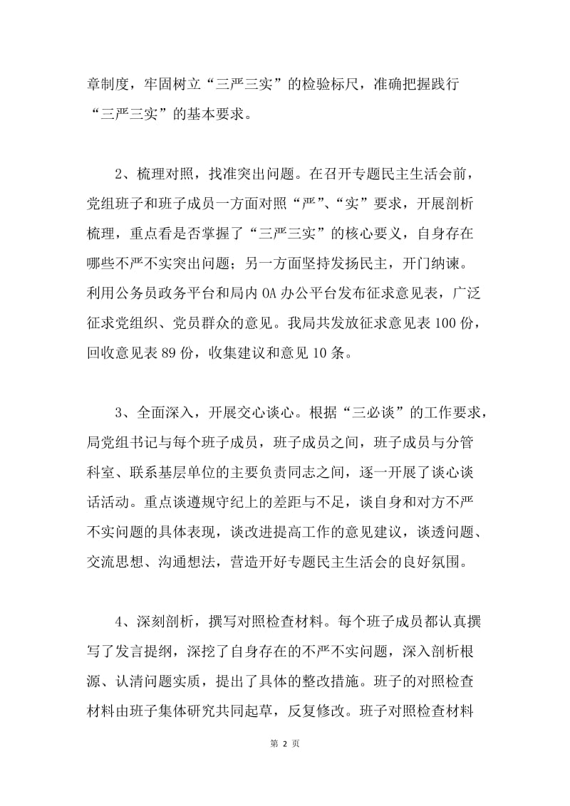 食药监管局党组“三严三实”专题民主生活会情况报告.docx_第2页