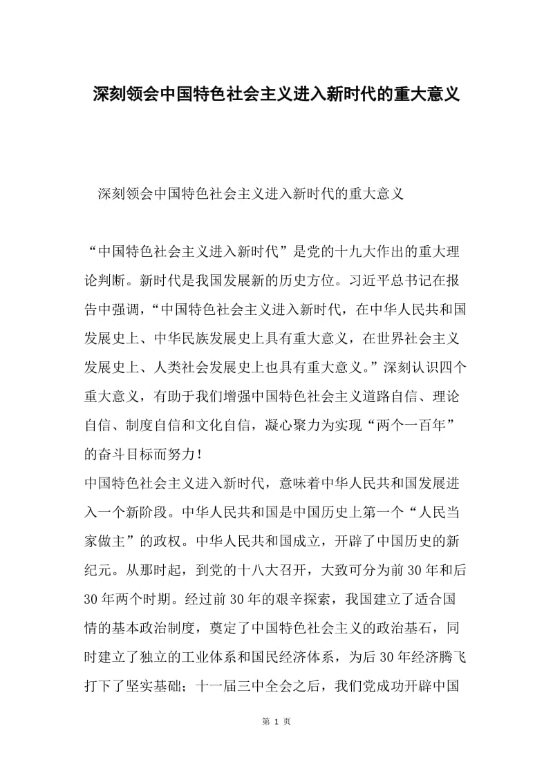 深刻领会中国特色社会主义进入新时代的重大意义.docx_第1页