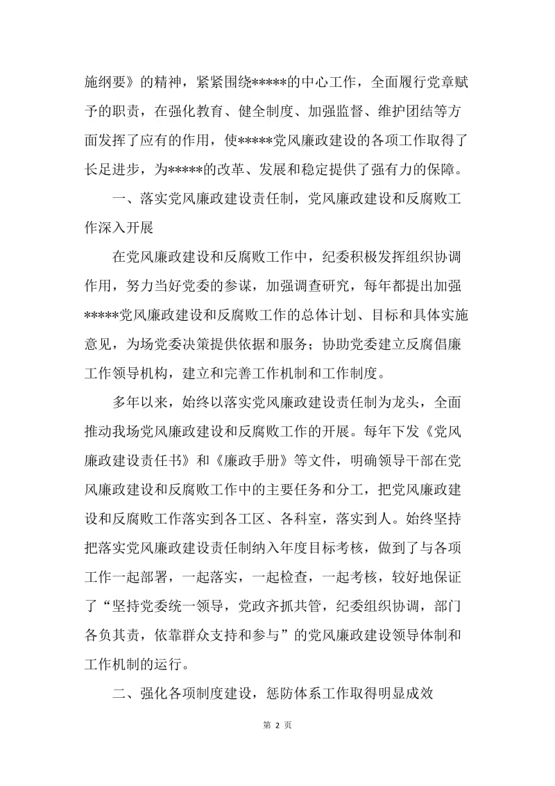 纪律检查委员会五年来向人大的工作报告.docx_第2页