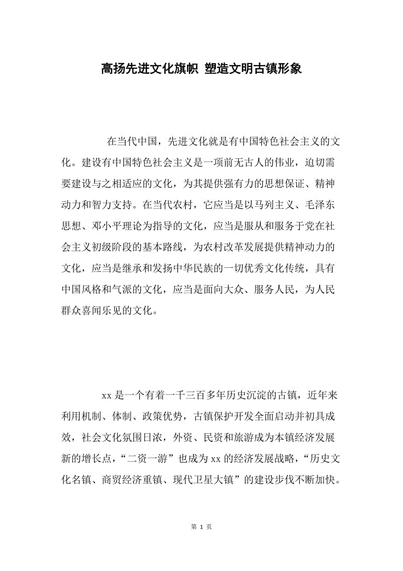 高扬先进文化旗帜 塑造文明古镇形象.docx