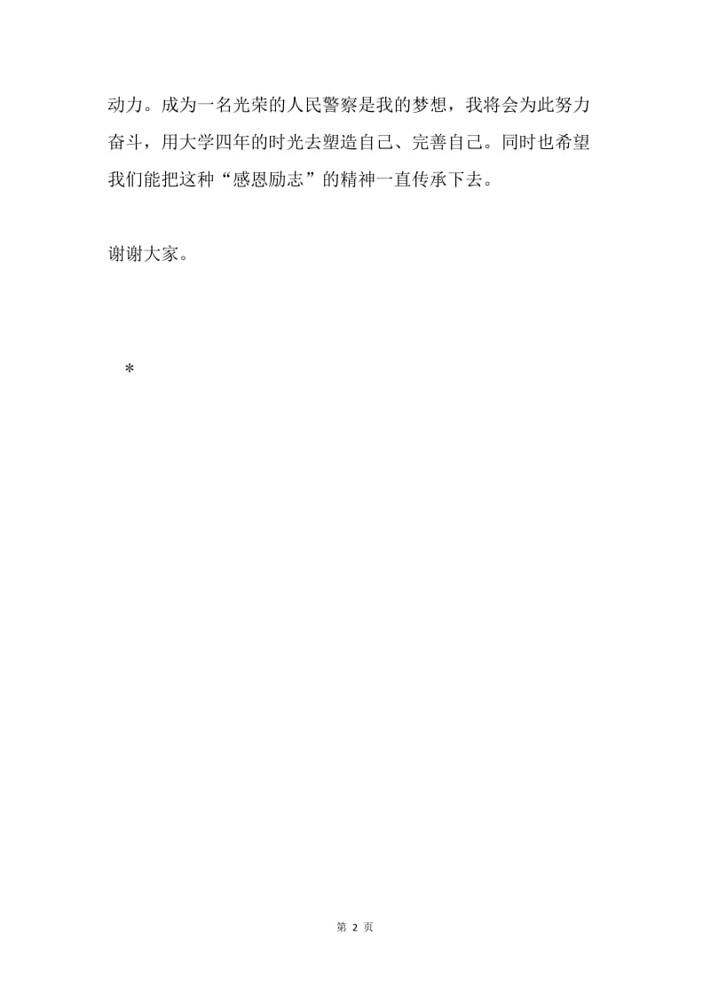 获奖“奋进奖学金”感言.docx_第2页
