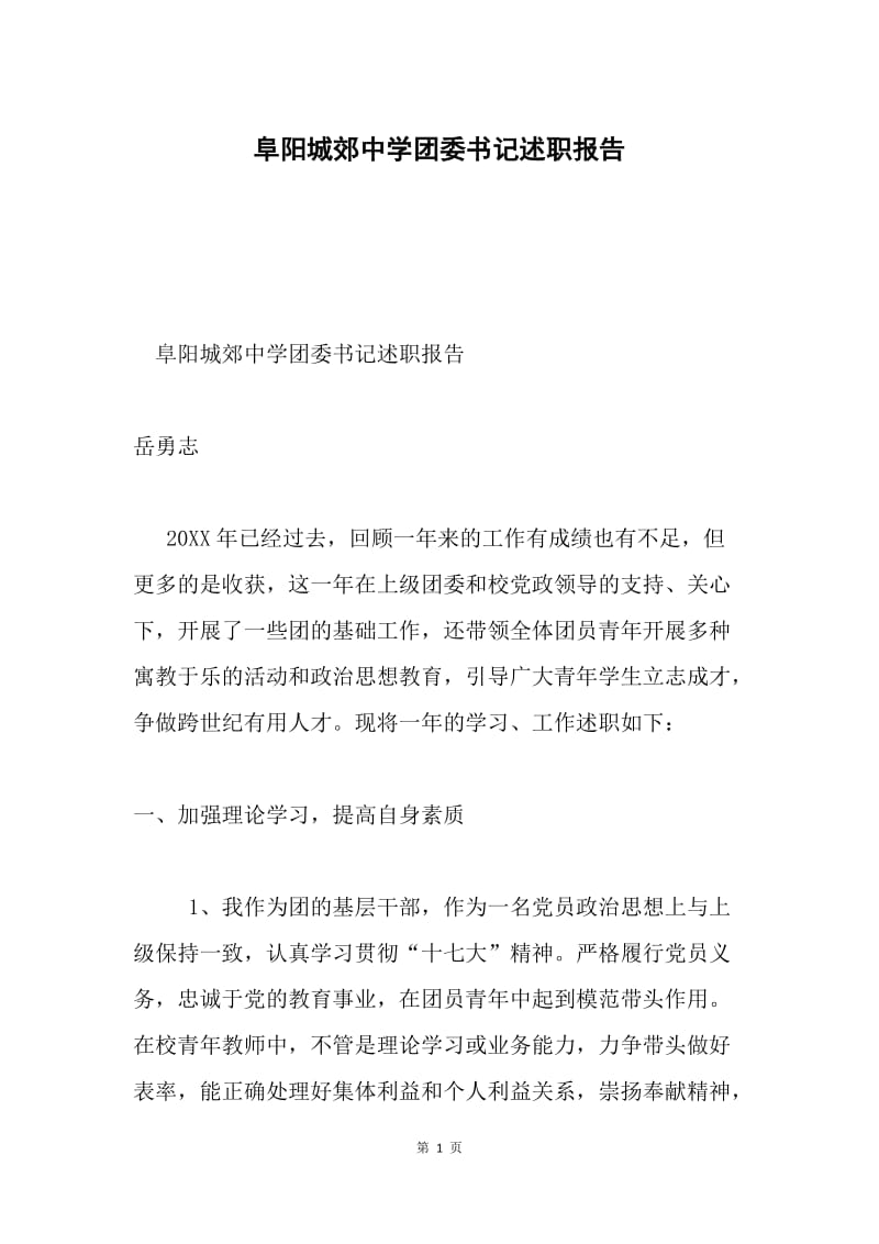 阜阳城郊中学团委书记述职报告.docx_第1页