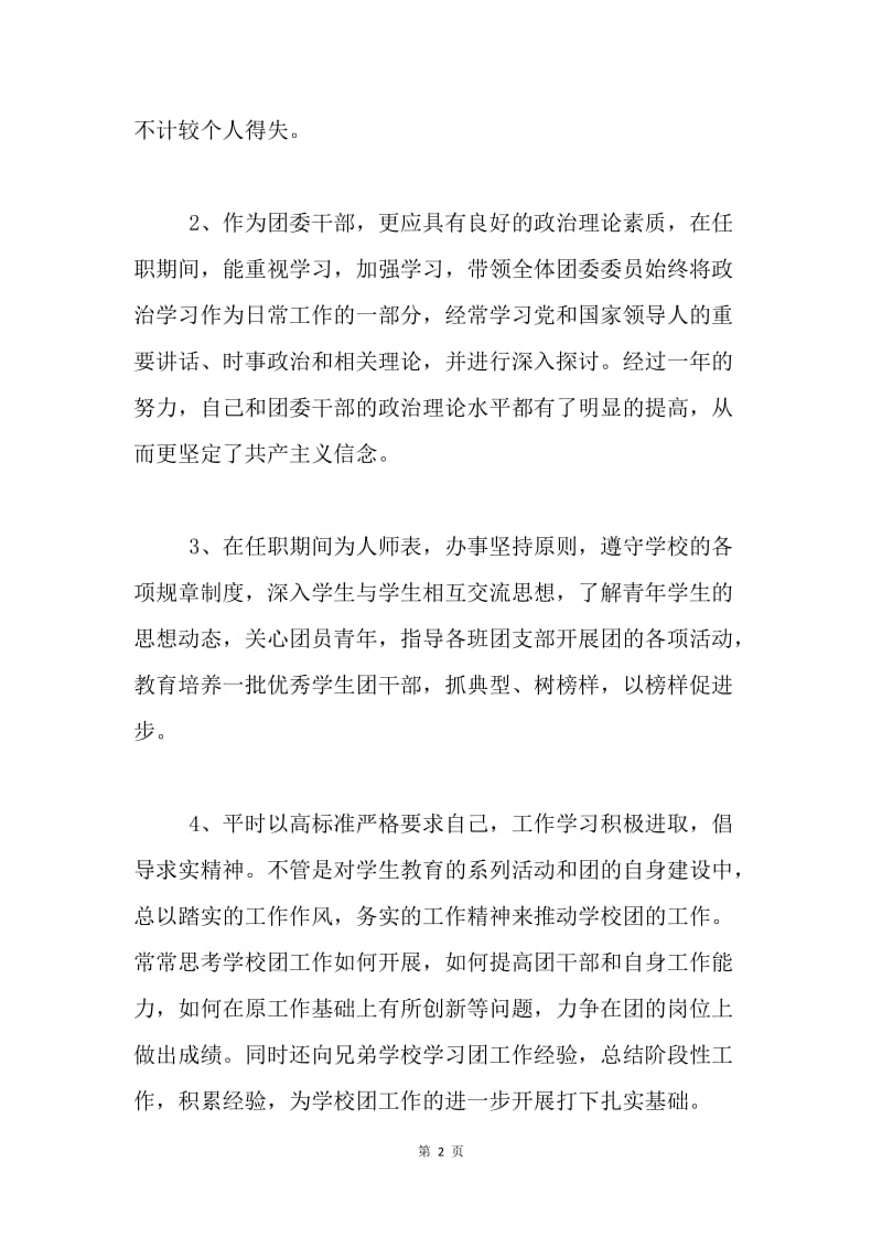 阜阳城郊中学团委书记述职报告.docx_第2页