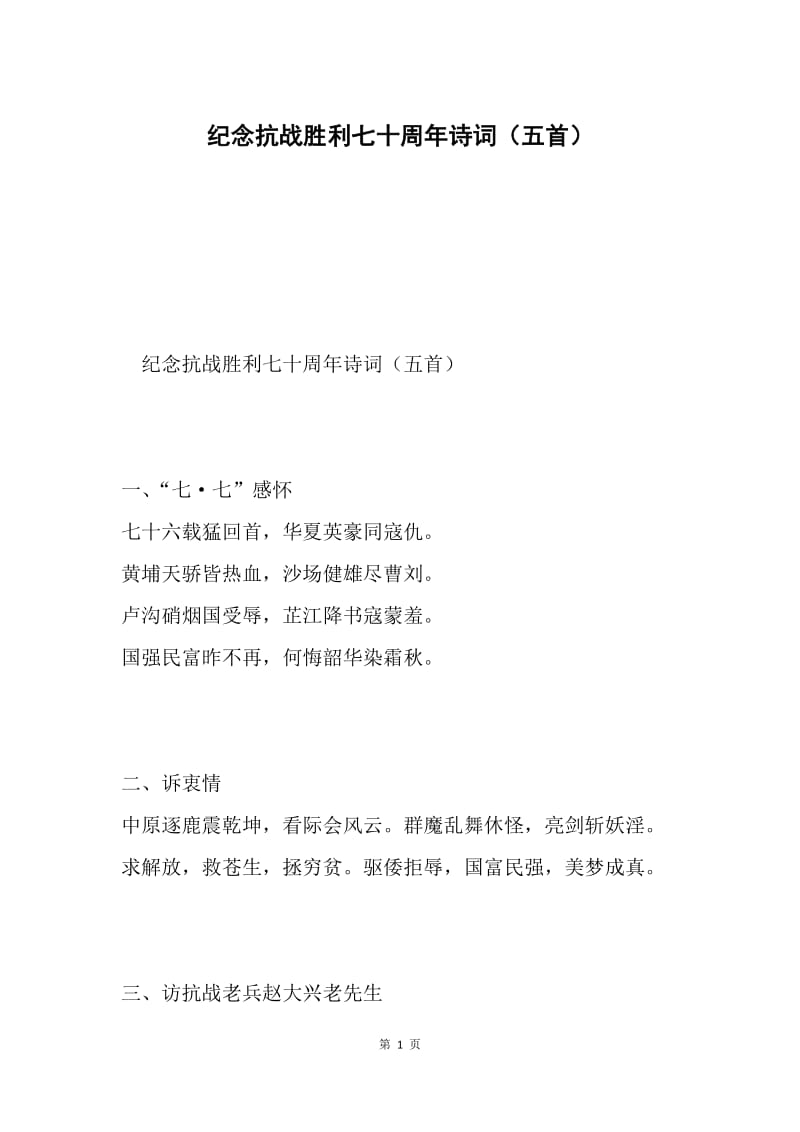 纪念抗战胜利七十周年诗词（五首）.docx_第1页