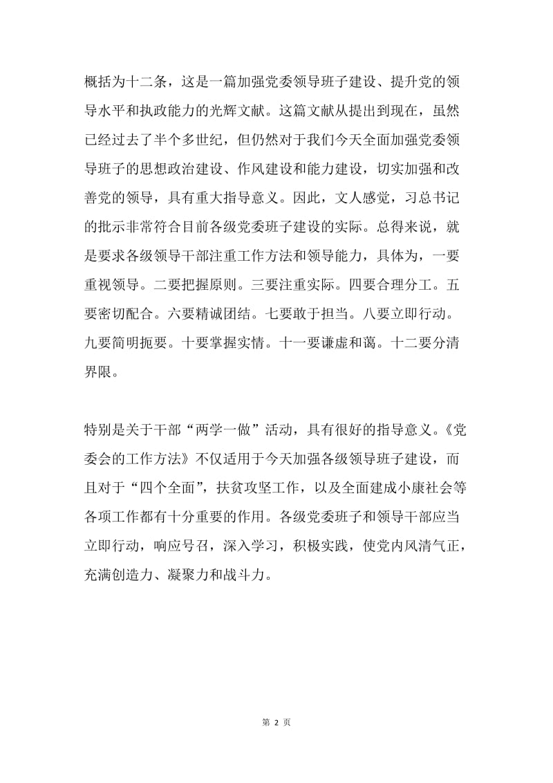 重温《党委会的工作方法》的意义.docx_第2页