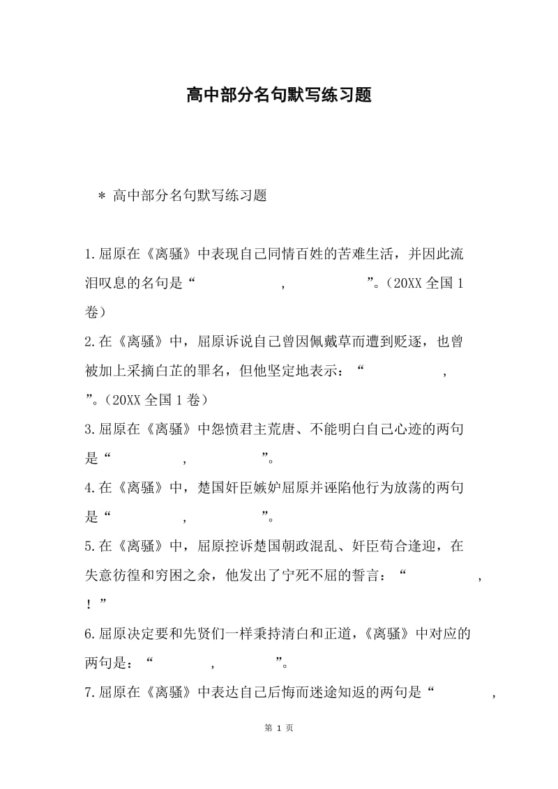 高中部分名句默写练习题.docx_第1页