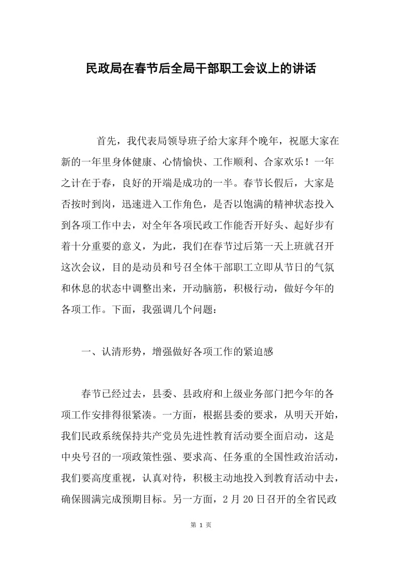 民政局在春节后全局干部职工会议上的讲话 .docx_第1页