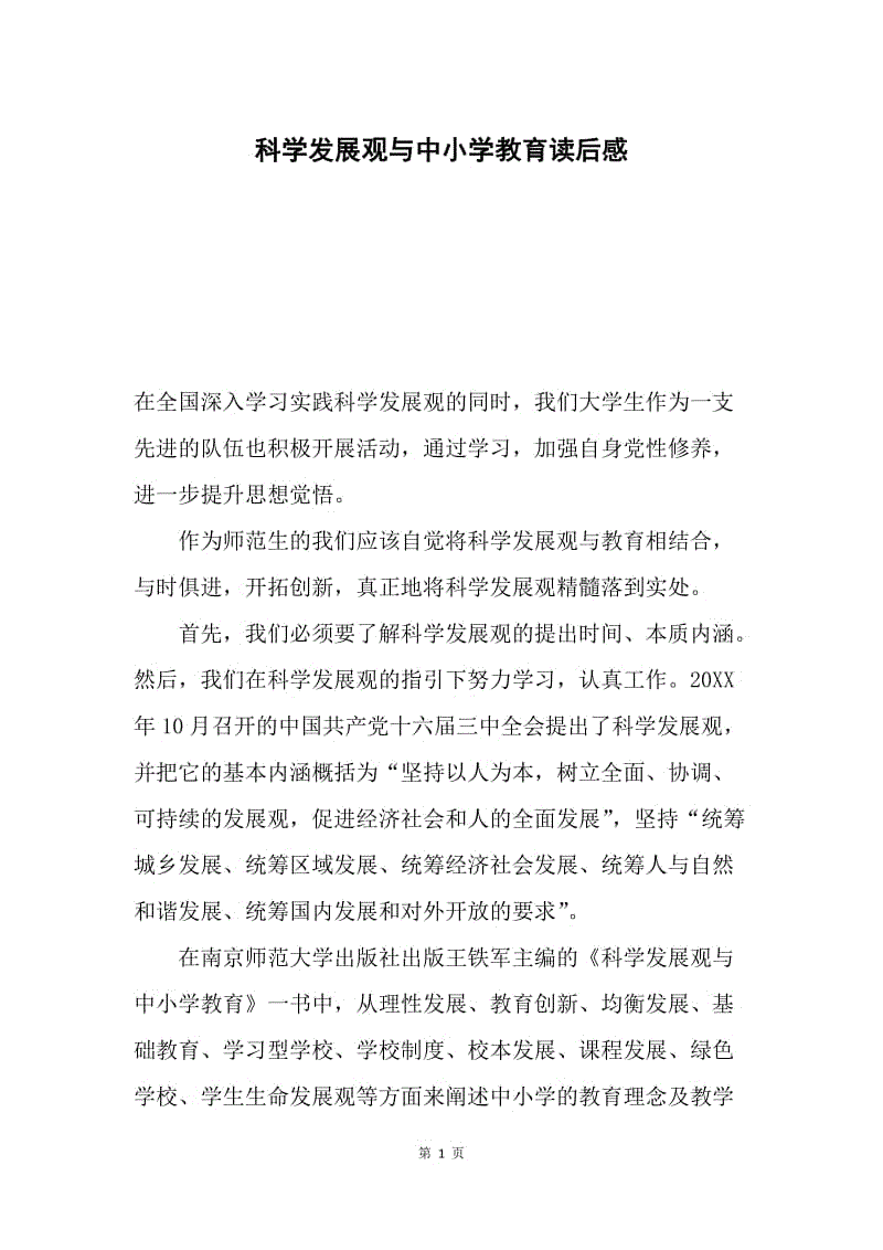 科学发展观与中小学教育读后感.docx