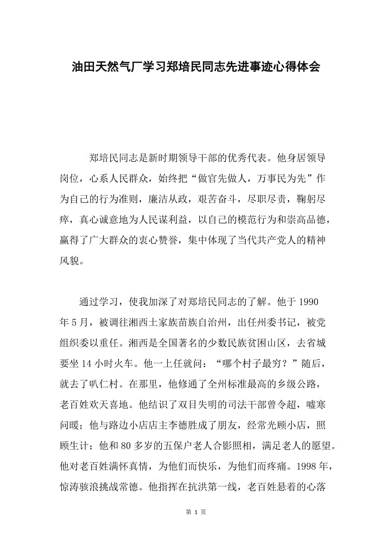 油田天然气厂学习郑培民同志先进事迹心得体会.docx