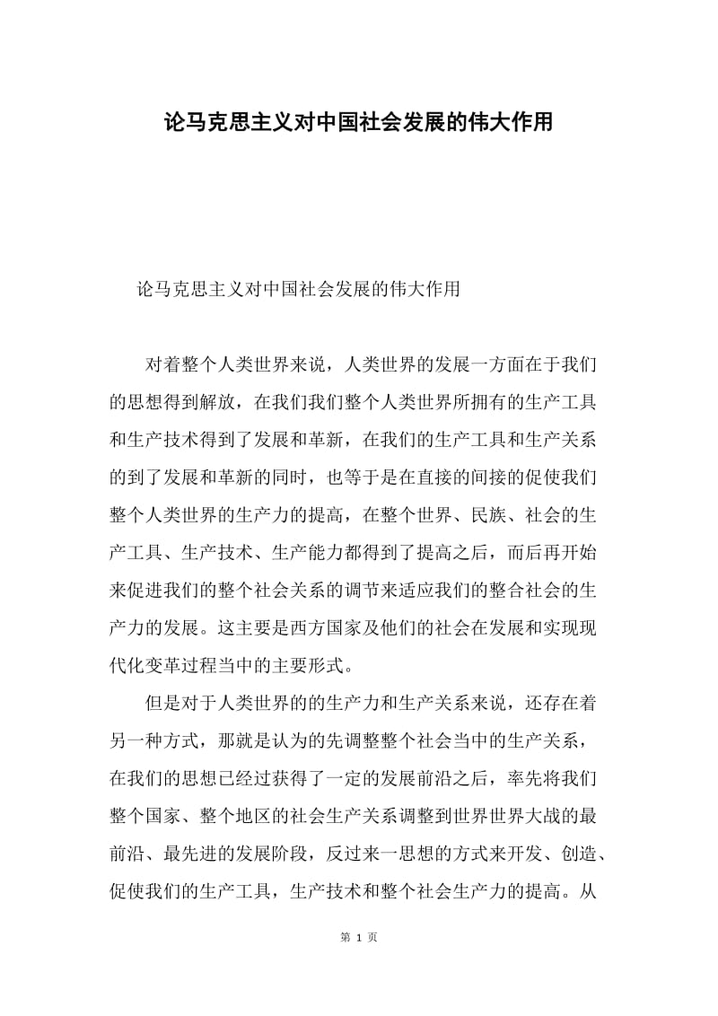 论马克思主义对中国社会发展的伟大作用.docx_第1页