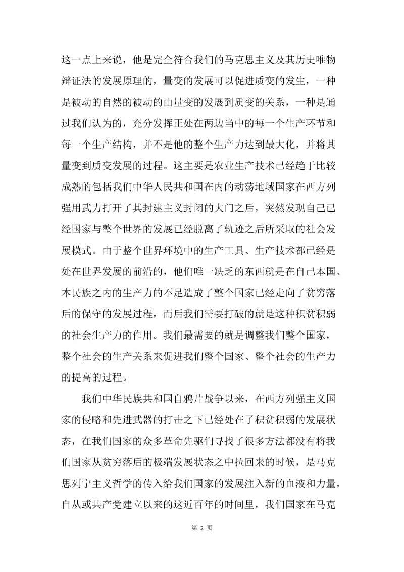论马克思主义对中国社会发展的伟大作用.docx_第2页