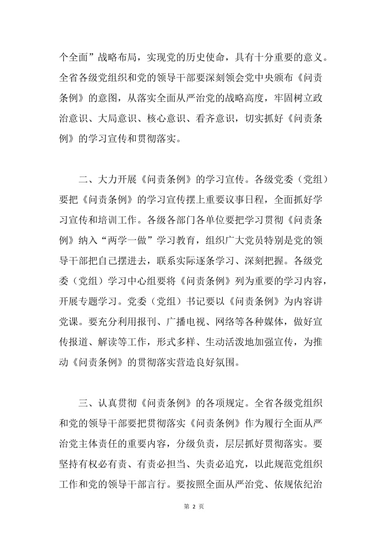 省委认真学习贯彻《中国共产党问责条例》通知.docx_第2页