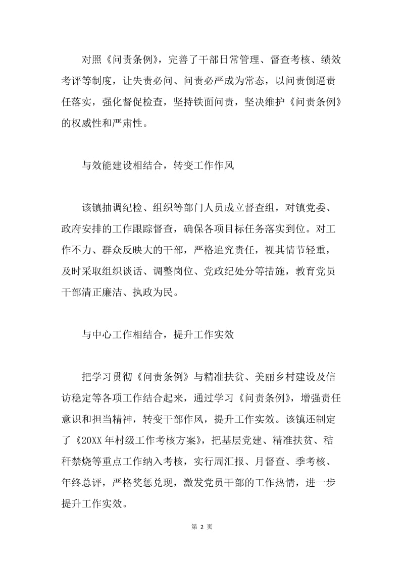 镇党委学习贯彻《中国共产党问责条例》情况汇报.docx_第2页