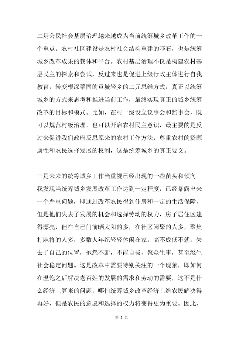 统筹城乡学习培训体会.docx_第2页