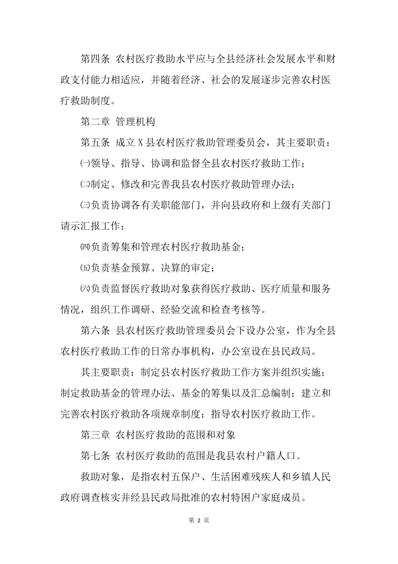 ＸＸ县农村医疗救助暂行管理办法.docx_第2页