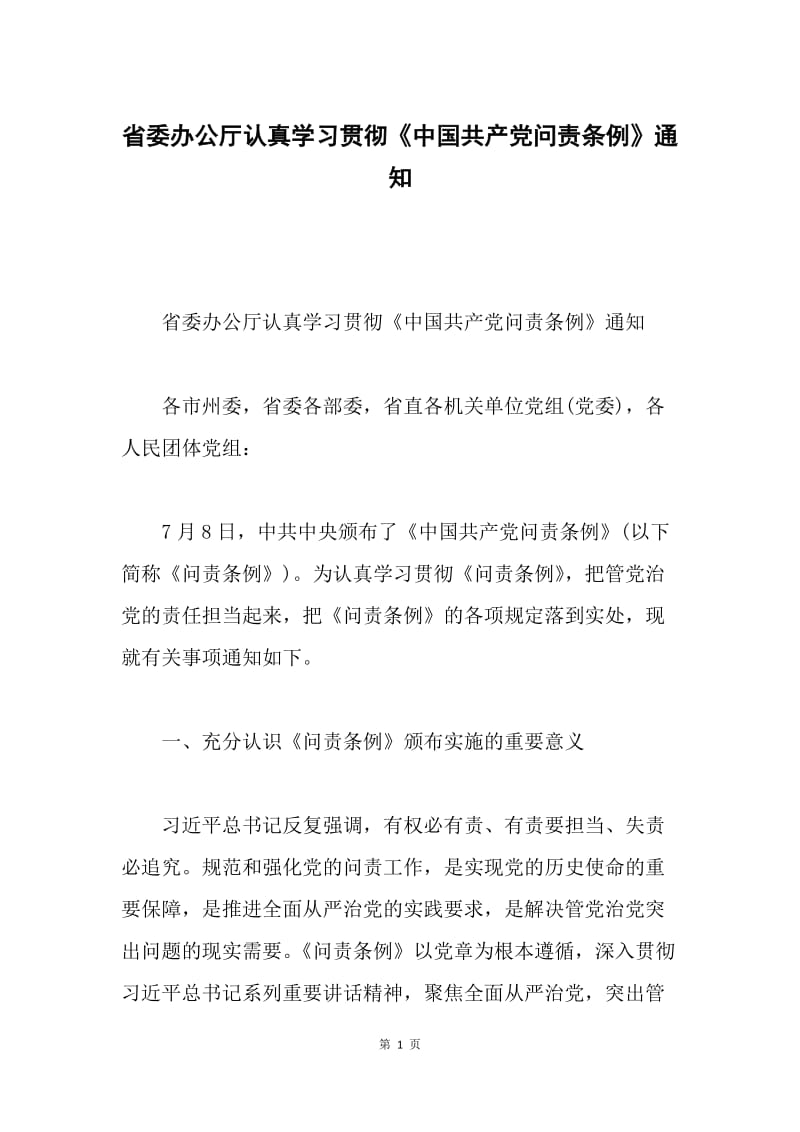 省委办公厅认真学习贯彻《中国共产党问责条例》通知.docx_第1页