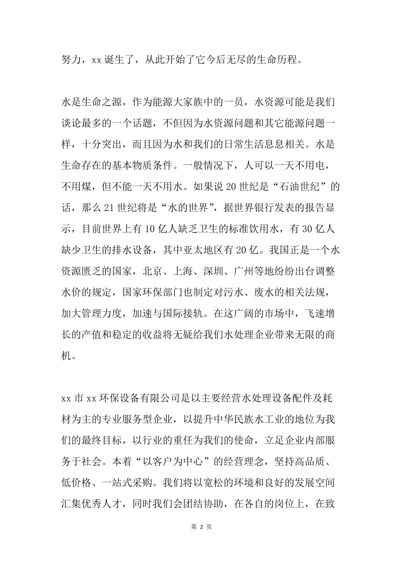 环保设备有限公司开业致辞.docx_第2页