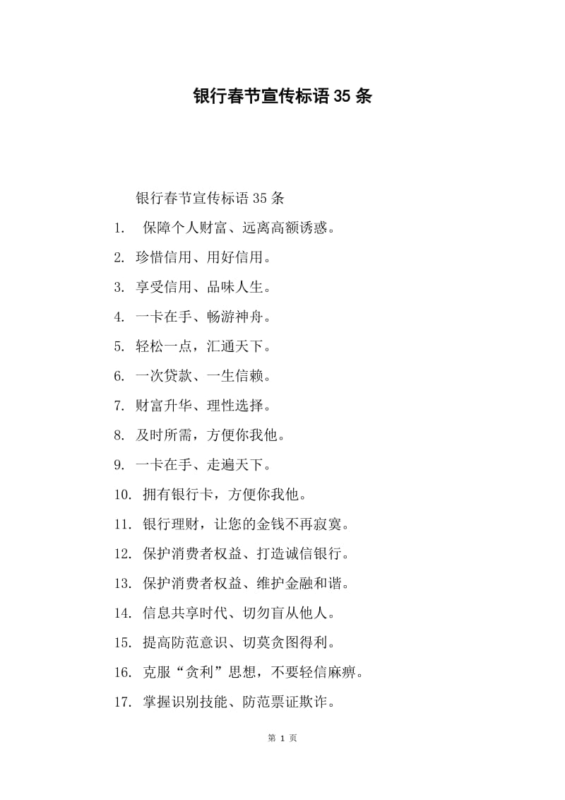 银行春节宣传标语35条.docx_第1页