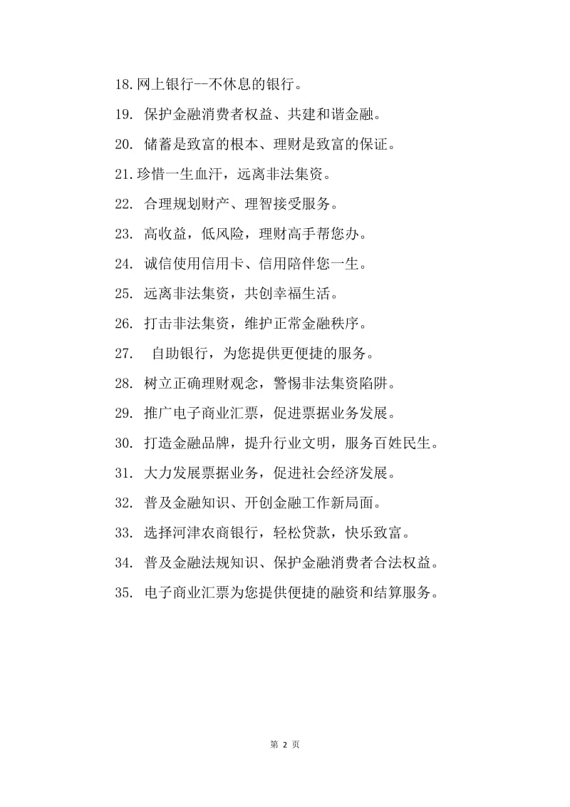 银行春节宣传标语35条.docx_第2页