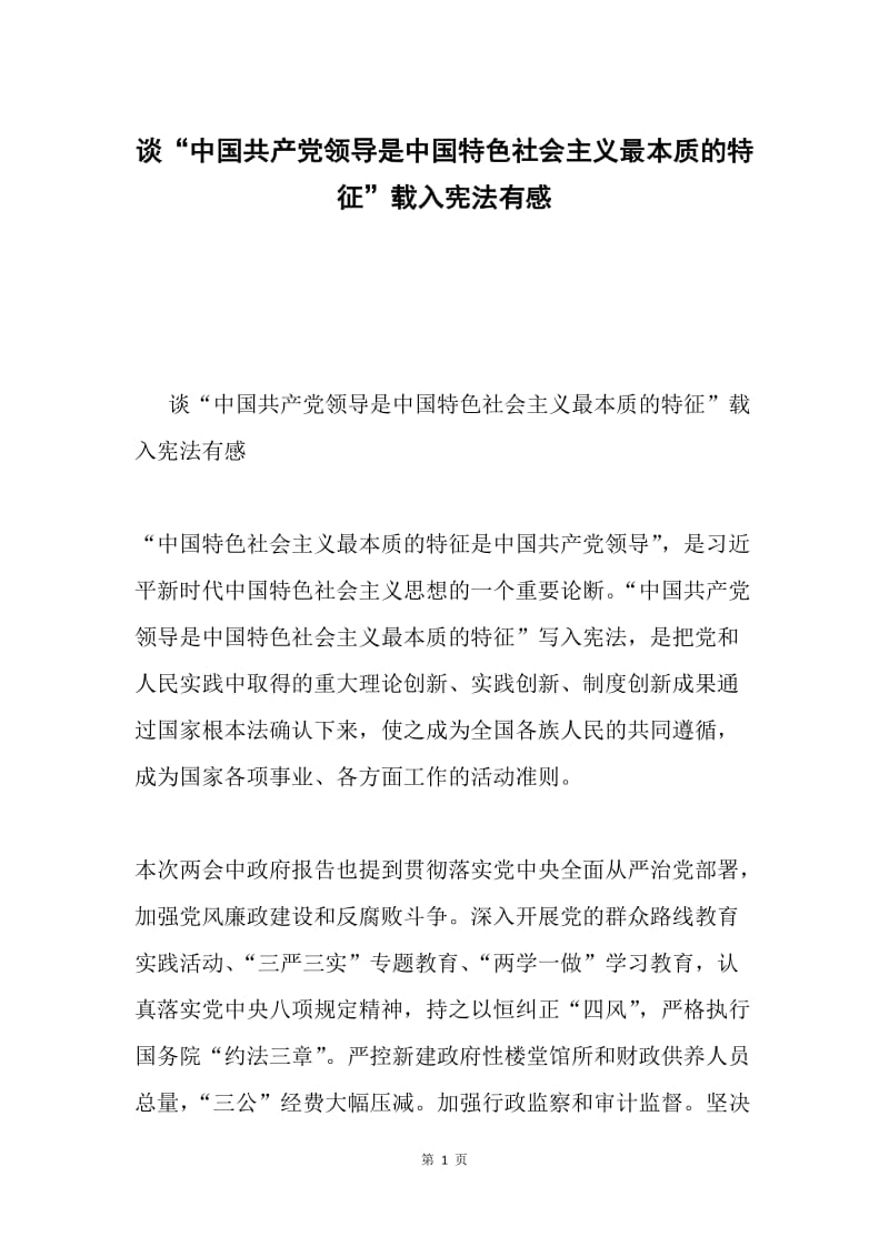 谈“中国共产党领导是中国特色社会主义最本质的特征”载入宪法有感.docx_第1页