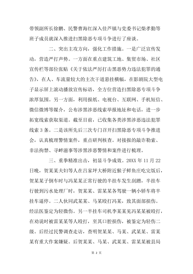 派出所推进扫黑除恶专项斗争工作情况汇报.docx_第2页