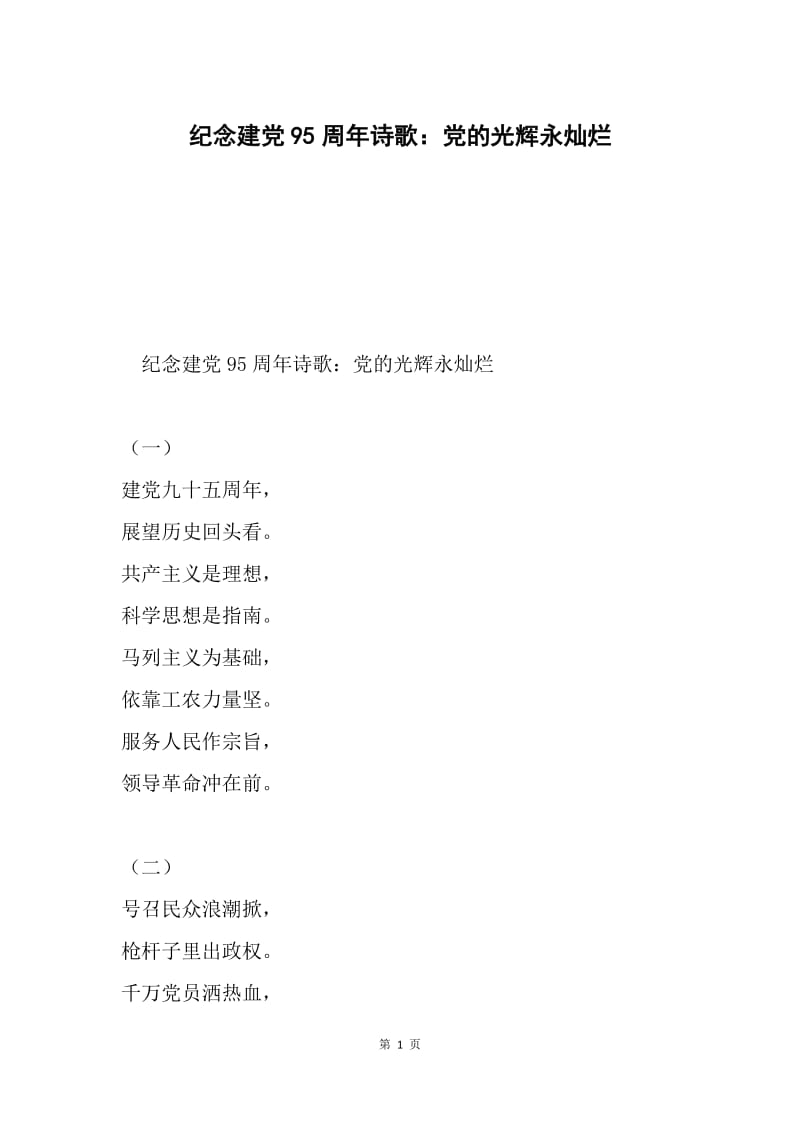 纪念建党95周年诗歌：党的光辉永灿烂.docx_第1页