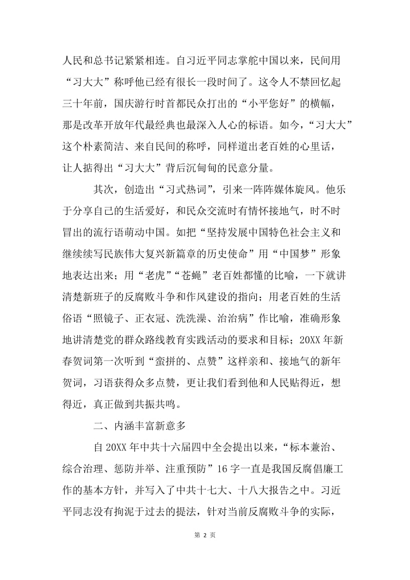 浅谈习总书记讲话的风格特点.docx_第2页