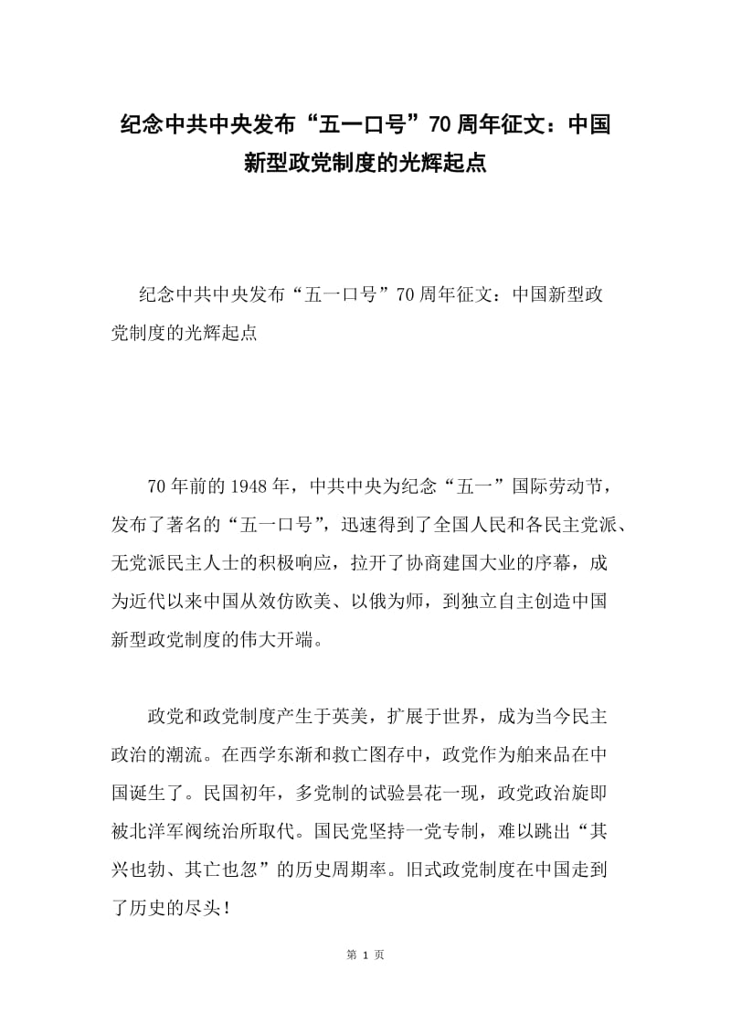 纪念中共中央发布“五一口号”70周年征文：中国新型政党制度的光辉起点.docx_第1页
