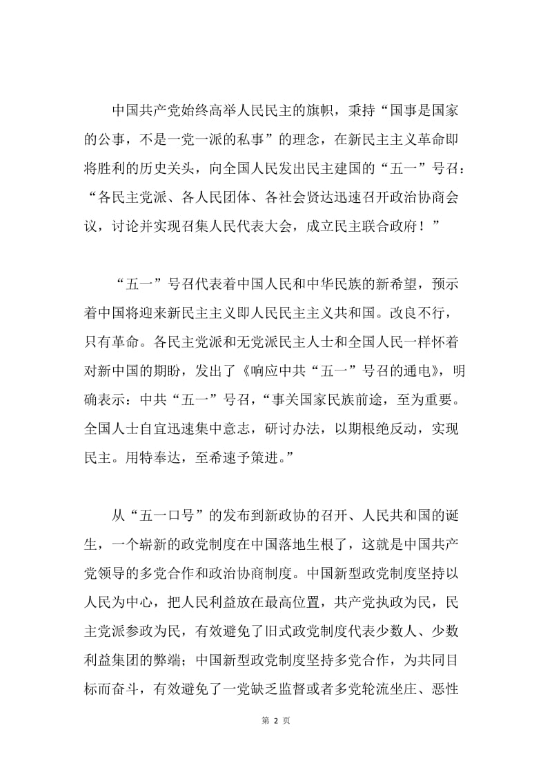 纪念中共中央发布“五一口号”70周年征文：中国新型政党制度的光辉起点.docx_第2页