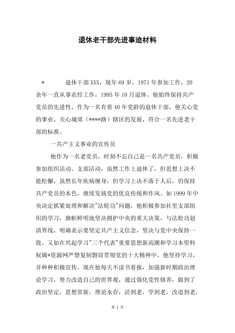 退休老干部先进事迹材料.docx_第1页