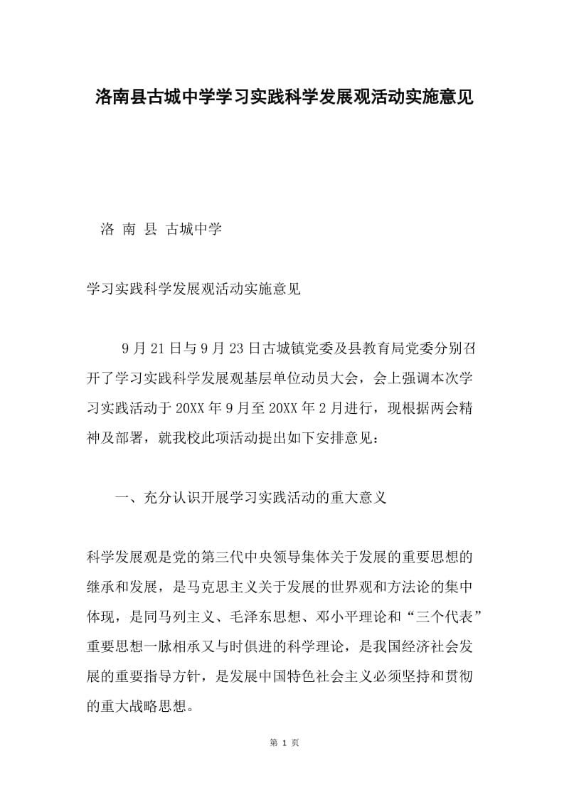 洛南县古城中学学习实践科学发展观活动实施意见.docx_第1页
