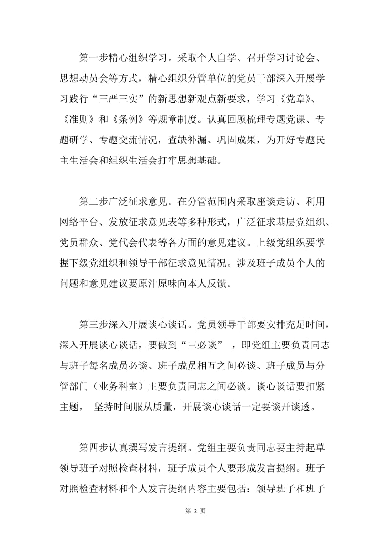 民政局“三严三实”民主生活会前期准备工作情况报告.docx_第2页