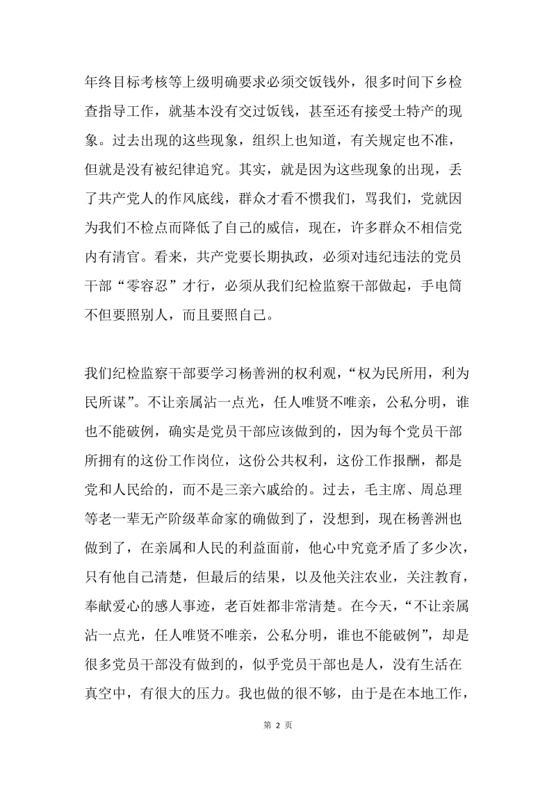 纪检监察干部学习杨善洲的事迹体会.docx_第2页