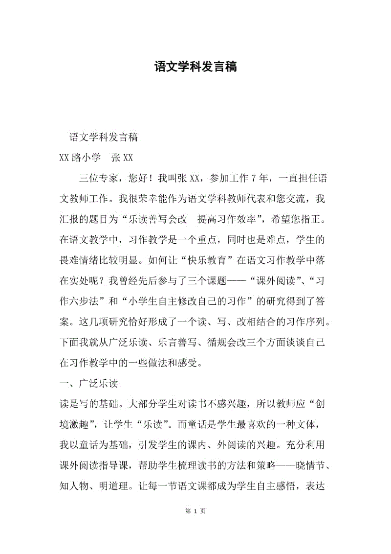 语文学科发言稿.docx