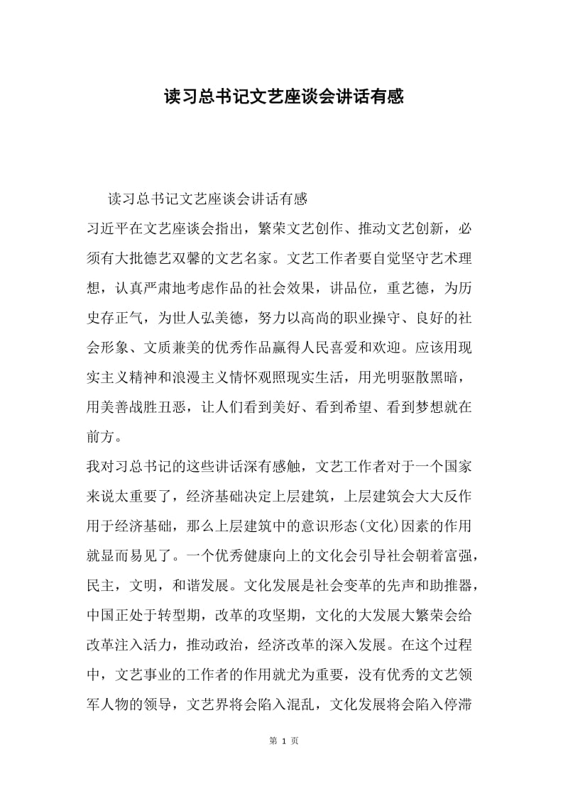 读习总书记文艺座谈会讲话有感.docx_第1页