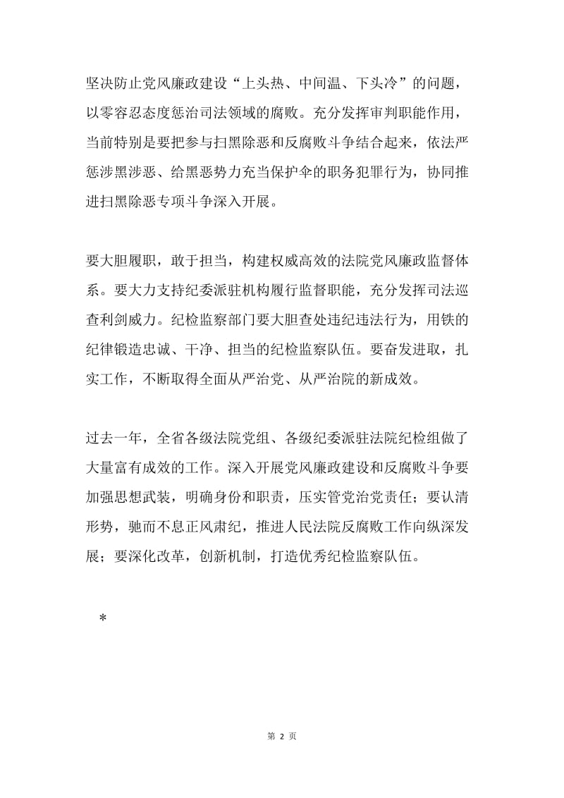 法院党风廉政建设和反腐败工作会议讲话稿.docx_第2页