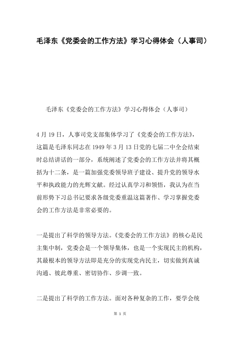 毛泽东《党委会的工作方法》学习心得体会（人事司）.docx_第1页