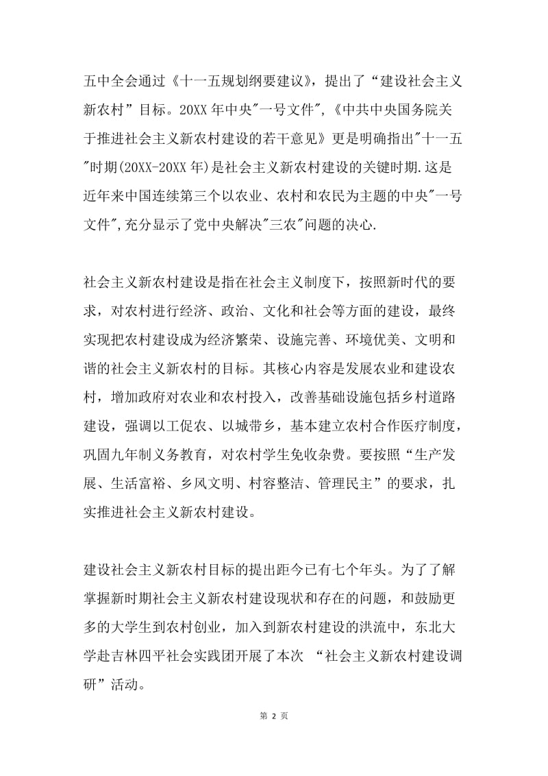 社会主义新农村建设调研报告.docx_第2页