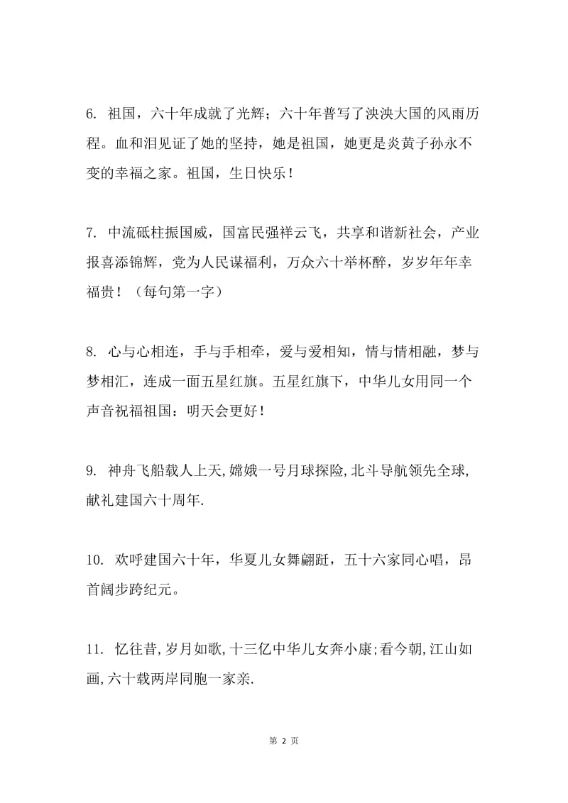 短信祝福国庆60周年-国庆节公益短信分享.docx_第2页