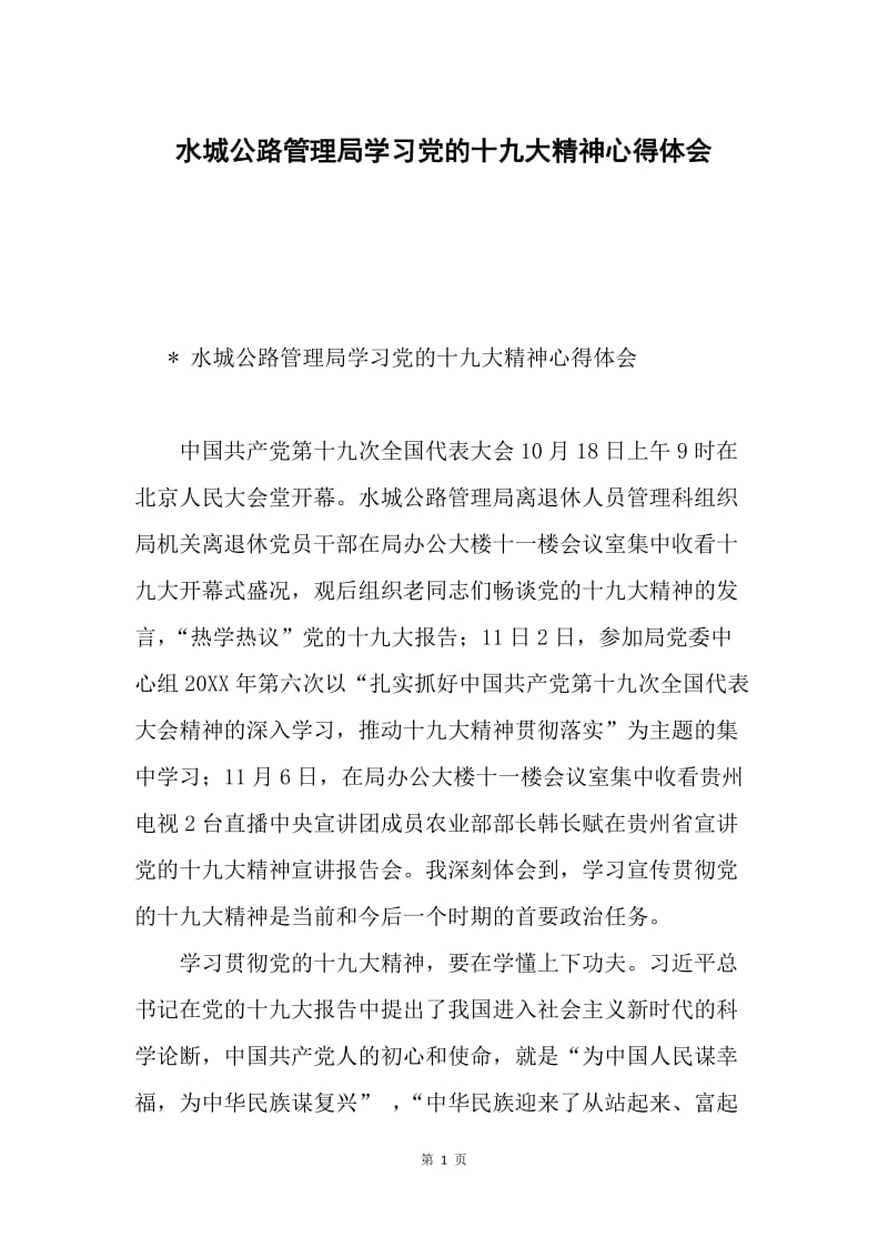 水城公路管理局学习党的十九大精神心得体会.docx_第1页