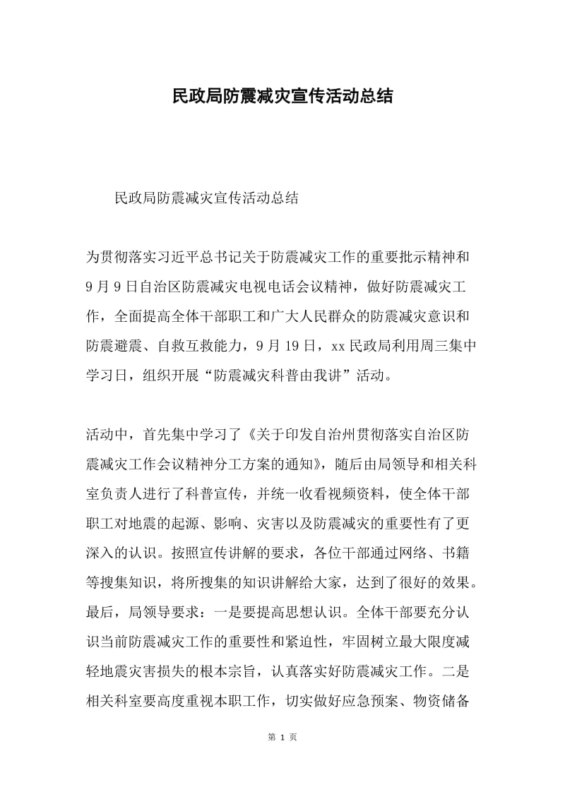 民政局防震减灾宣传活动总结.docx_第1页