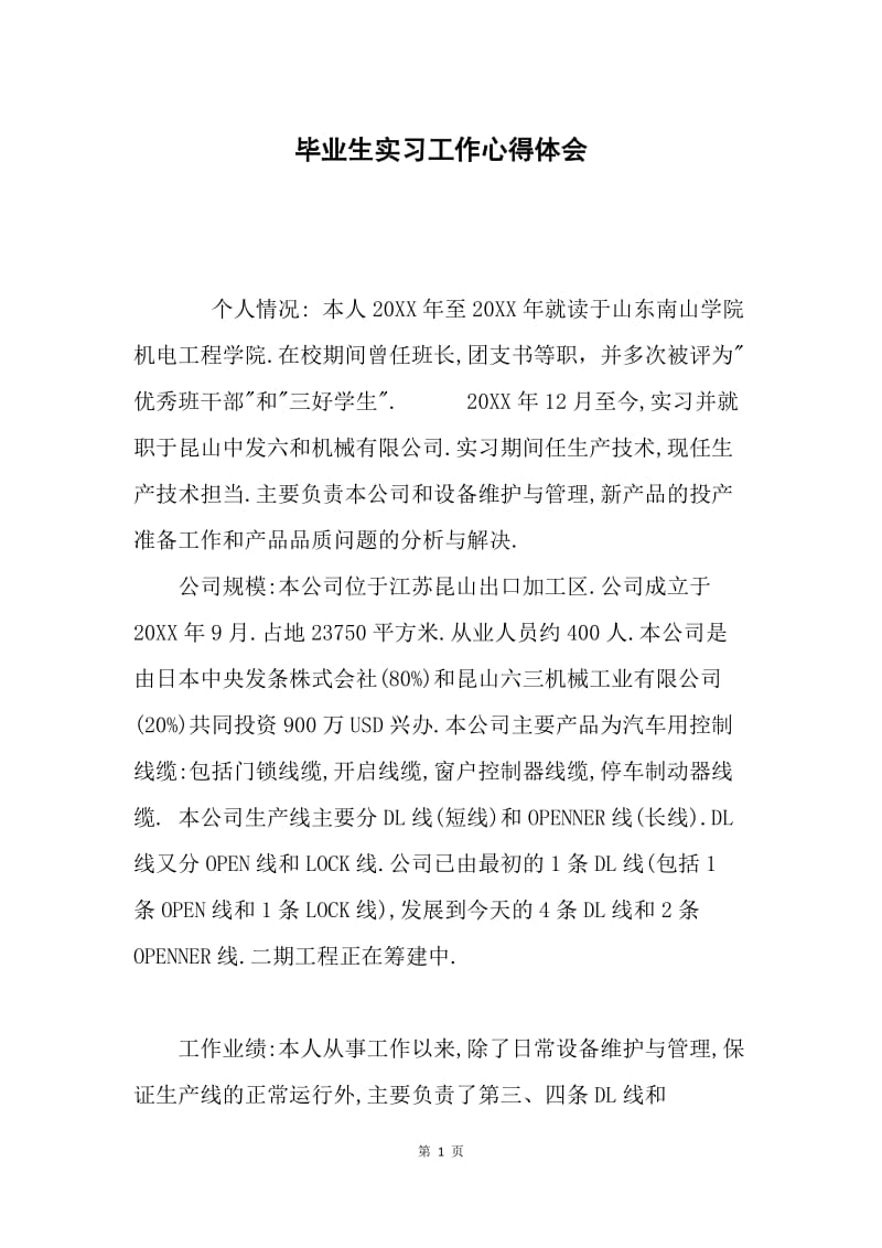 毕业生实习工作心得体会.docx_第1页